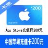 中国App Store充值码200元 Apple ID充值卡200元 海外最低价