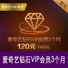 爱奇艺星钻VIP季卡 爱奇艺钻石vip会员3个月 官方直充 支持TV端