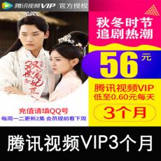 腾讯视频VIP会员3个月 官方充值