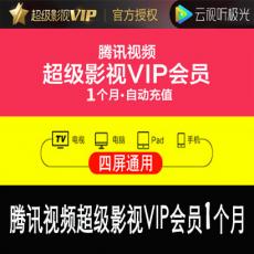 腾讯视频超级影视vip1个月 腾讯云视听极光TV电视会员月卡