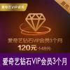 爱奇艺星钻VIP季卡 爱奇艺钻石vip会员3个月 官方直充 支持TV端