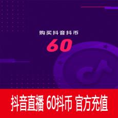 抖音直播 60钻石（抖币） 6元 官方充值 快速到账