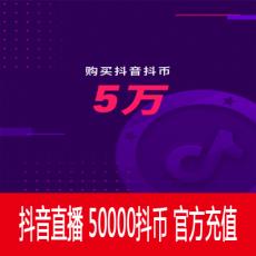 抖音直播 50000抖币 5000元 官方充值 快速到账