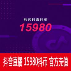 抖音直播 15980钻石（抖币） 1598元 官方充值 快速到账