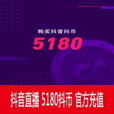 抖音直播 5180钻石（抖币） 518元 官方充值 快速到账