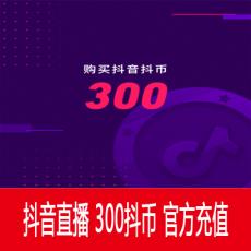 抖音直播 300钻石（抖币） 30元 官方充值 快速到账