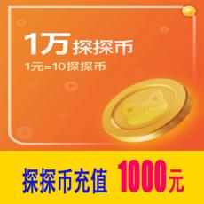 10000探探币 官方充值 探探币1000元