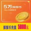 50000探探币 官方充值 探探币5000元