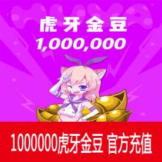 虎牙直播1000元 100万虎牙金豆 官方充值