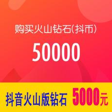 抖音火山版50000钻石(抖币) 5000元 官方充值 勿填抖音号