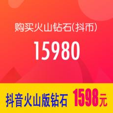 抖音火山版15980钻石(抖币) 1598元 官方充值 勿填抖音号