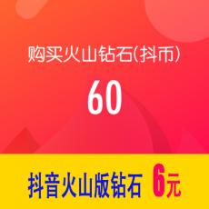抖音火山版60钻石(抖币) 6元 官方充值 勿填抖音号
