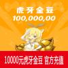 虎牙直播10000元 1000万虎牙金豆 官方充值