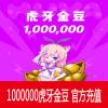 虎牙直播1000元 100万虎牙金豆 官方充值