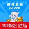 虎牙直播10元...