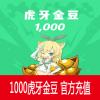 虎牙直播1元 1000虎牙金豆 官方充值