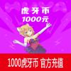 虎牙直播充值1000元 1000虎牙币 官方直充