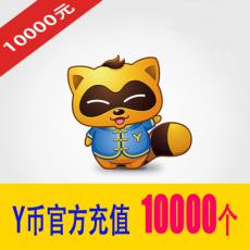 10000Y币 YY直播百度直播全民好看10000元 官方充值