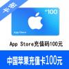 中国App Store充值码100元 Apple ID充值卡100元 海外最低价