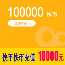 快手直播快币100000快手币 10000元 官方充值 快速到账