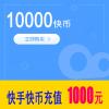 快手直播快币10000快手币 1000元 官方充值 快速到账