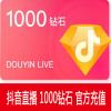 抖音直播 1000钻石（抖币） 100元 官方充值 快速到账