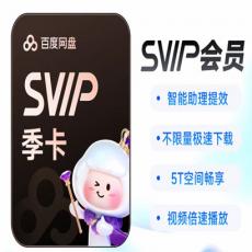 百度网盘超级SVIP会员3个月季卡 官方充值