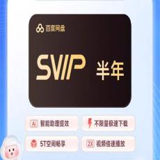 百度网盘超级SVIP会员6个月半年卡 官方充值