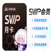 百度网盘超级SVIP会员1个月月卡 官方充值